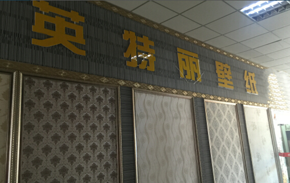 英特丽壁纸加盟店