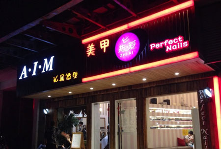 AIM私属造型加盟