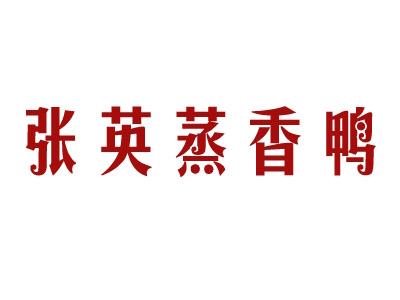 张英蒸香鸭加盟费