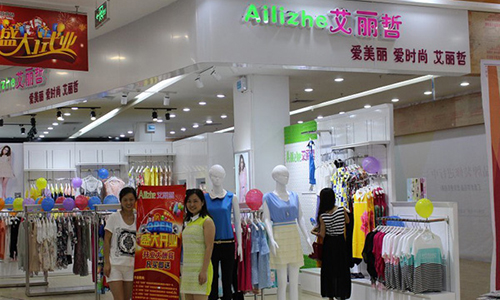 艾丽哲女装加盟