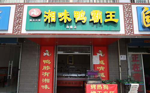 湘味鸭霸王加盟