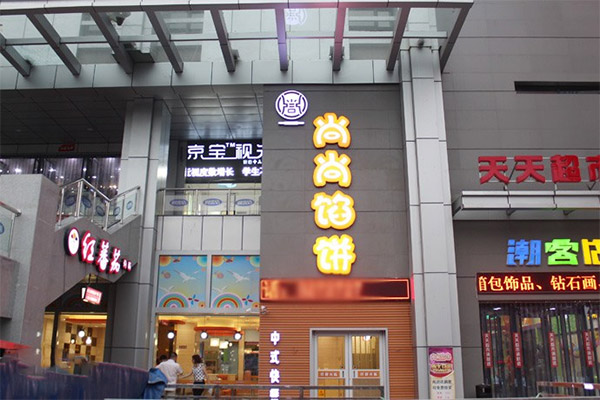 尚尚馅饼加盟店