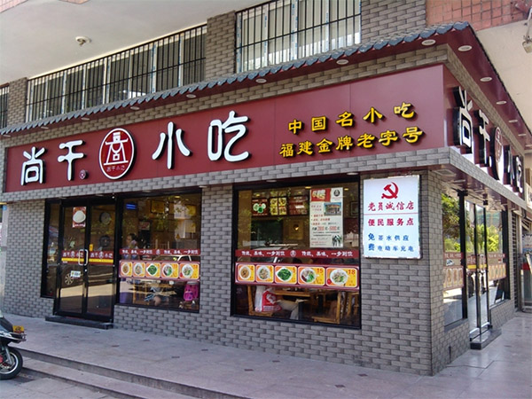 尚干小吃加盟店