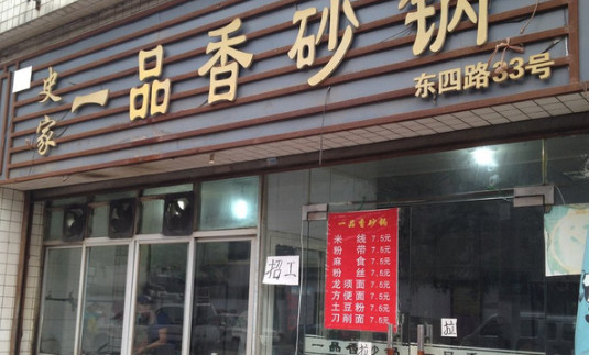 一品香砂锅加盟