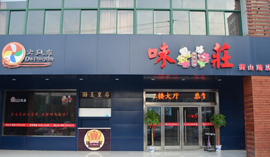 大风车味庄加盟