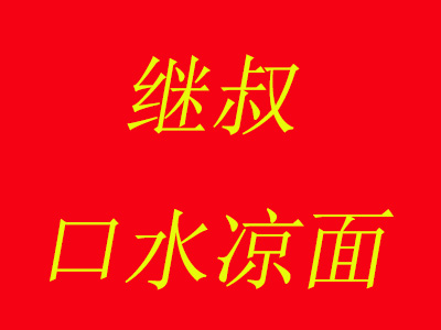 继叔口水凉面加盟费