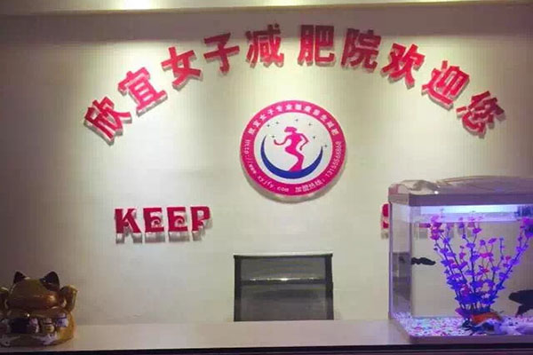 欣宜女子减肥院加盟