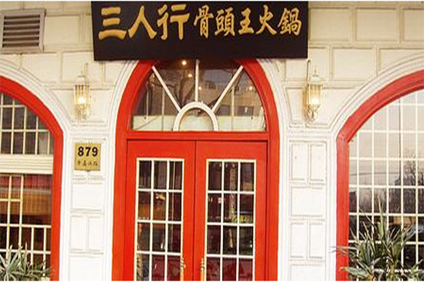 三人行骨头王火锅加盟费