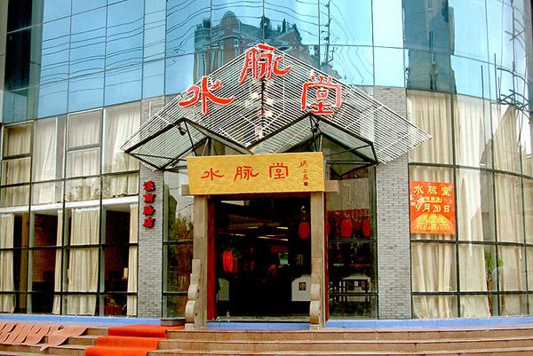 水脉堂加盟店