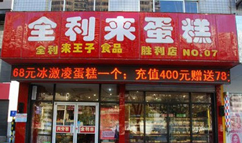 全利来王子蛋糕加盟