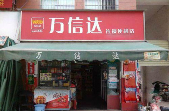 万信达便利店加盟