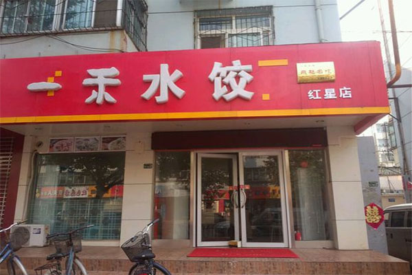 一禾水饺加盟店