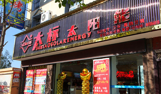 太标太阳能加盟