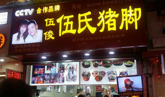 伍俊伍氏猪脚加盟