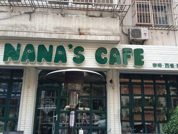 娜娜家私房菜加盟店