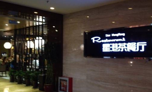 星港茶餐厅加盟店