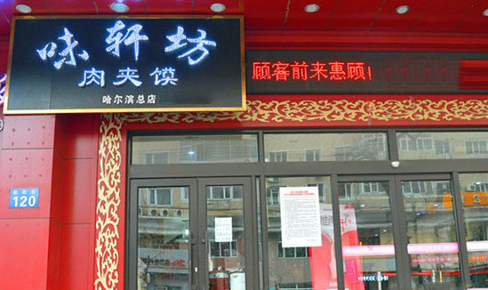 味轩坊肉夹馍加盟