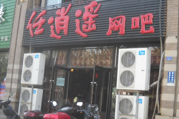任逍遥网吧加盟店