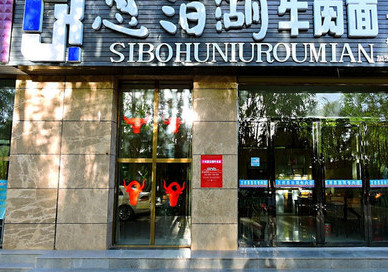 思泊湖牛肉面加盟
