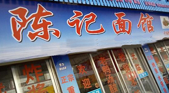 陈记面馆加盟