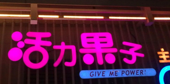 活力果子水果主题餐厅加盟