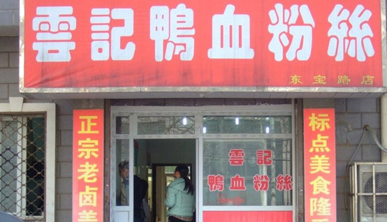 云记鸭血粉丝加盟