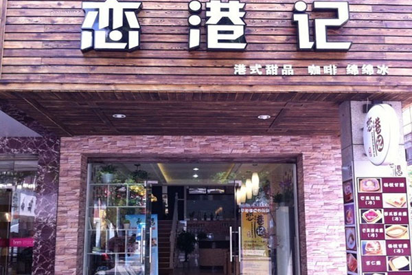 恋港记加盟店