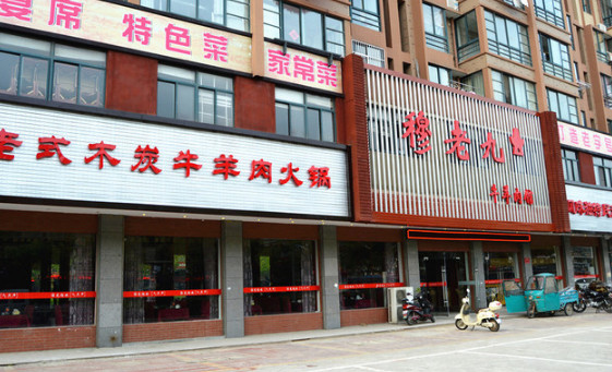 穆老九牛羊肉馆加盟