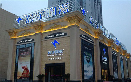 宏宇陶瓷加盟