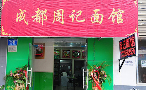 周记面馆加盟