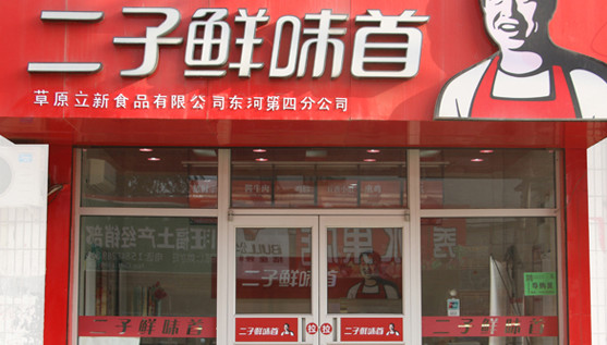 二子鲜味首加盟