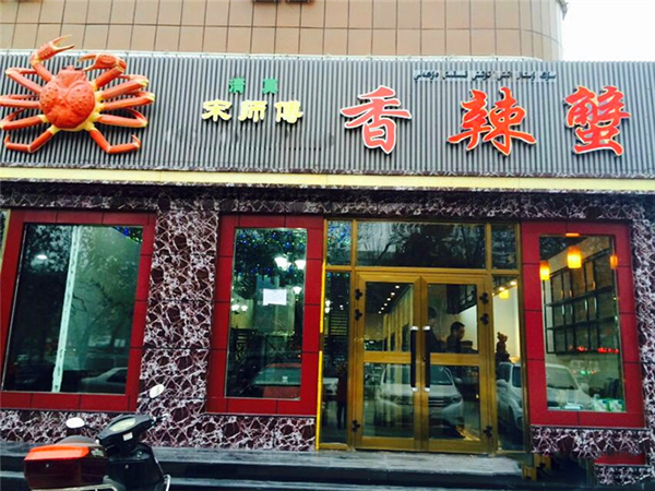 宋师傅香辣蟹加盟