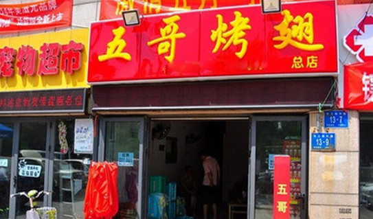 五哥烤翅加盟