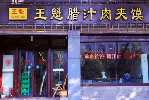 王魁腊汁肉夹馍加盟