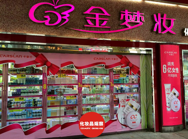 金梦妆化妆品加盟店