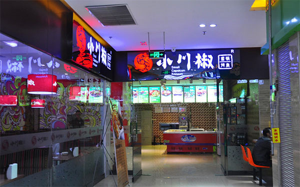 小川椒麻辣香锅加盟店