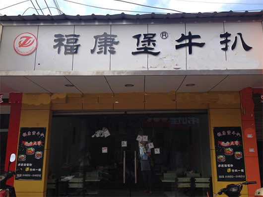 福康堡牛扒加盟店