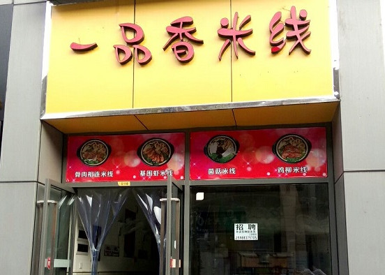 一品香米线加盟