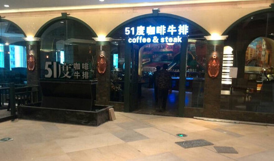 51度咖啡牛排加盟