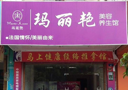 玛丽艳美容养生馆加盟