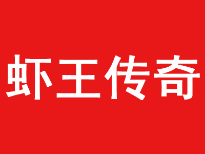 虾王传奇加盟费