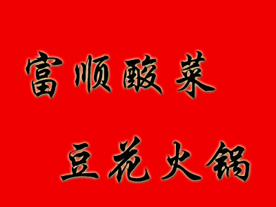 富顺酸菜豆花火锅加盟费