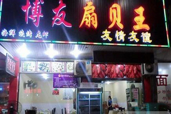 博友扇贝王加盟