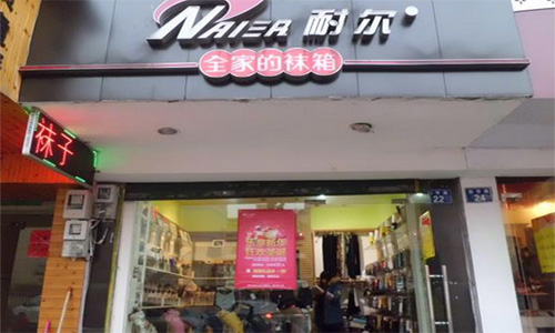 耐尔加盟店