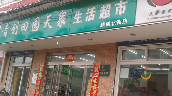 青创田园超市加盟