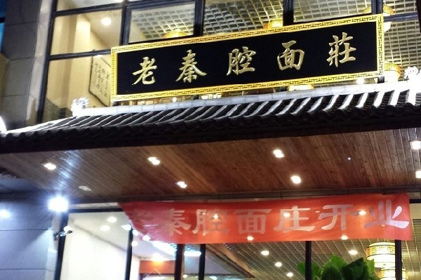 老秦腔面庄加盟店