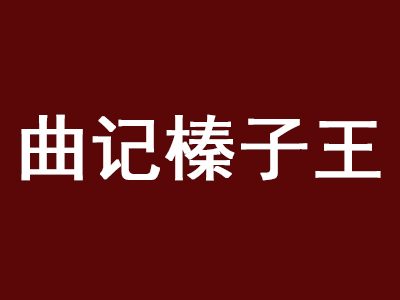 曲记榛子王加盟费