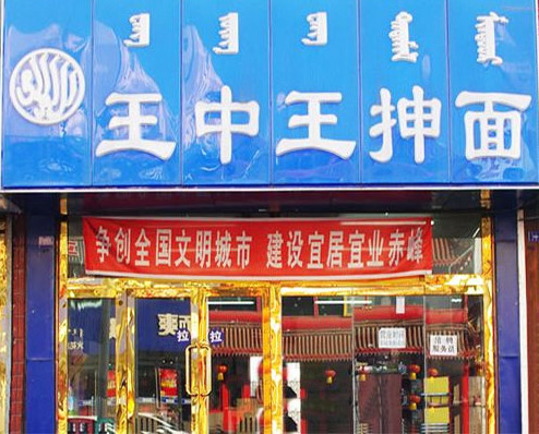 王中王抻面加盟