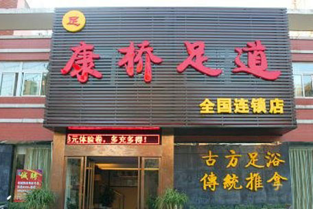 康桥足道加盟店