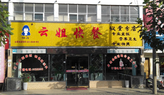 云姐快餐加盟